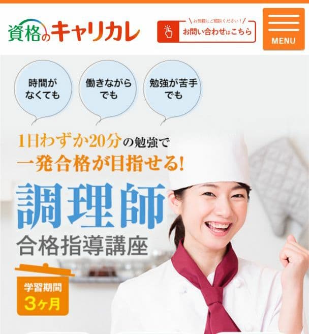 キャリカレ 調理師 合格指導講座