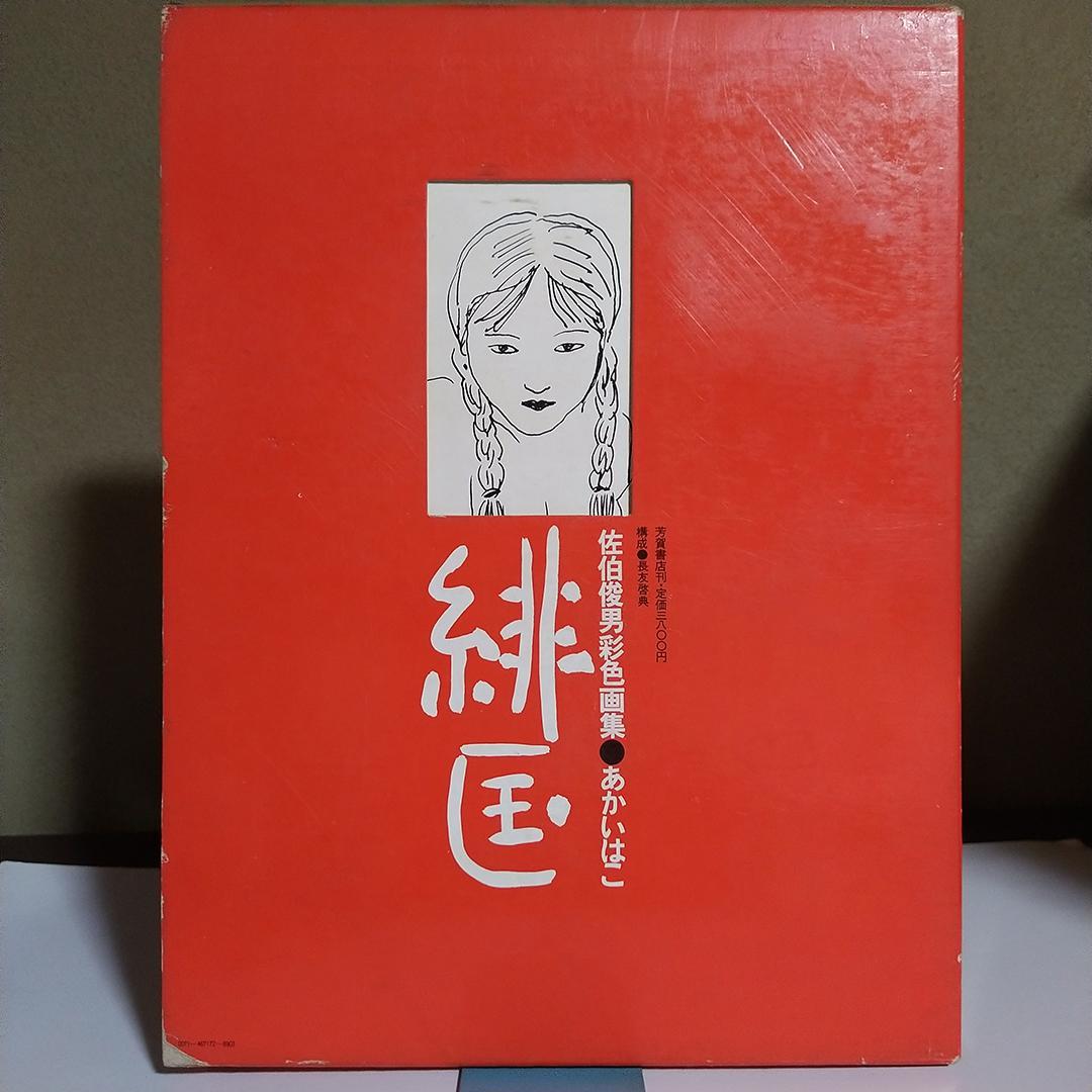 k*y様 佐伯俊男彩色画集 緋匡 あかいはこ 1972年