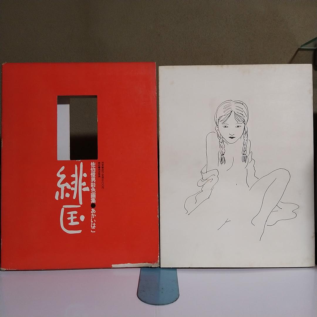 k*y様 佐伯俊男彩色画集 緋匡 あかいはこ 1972年
