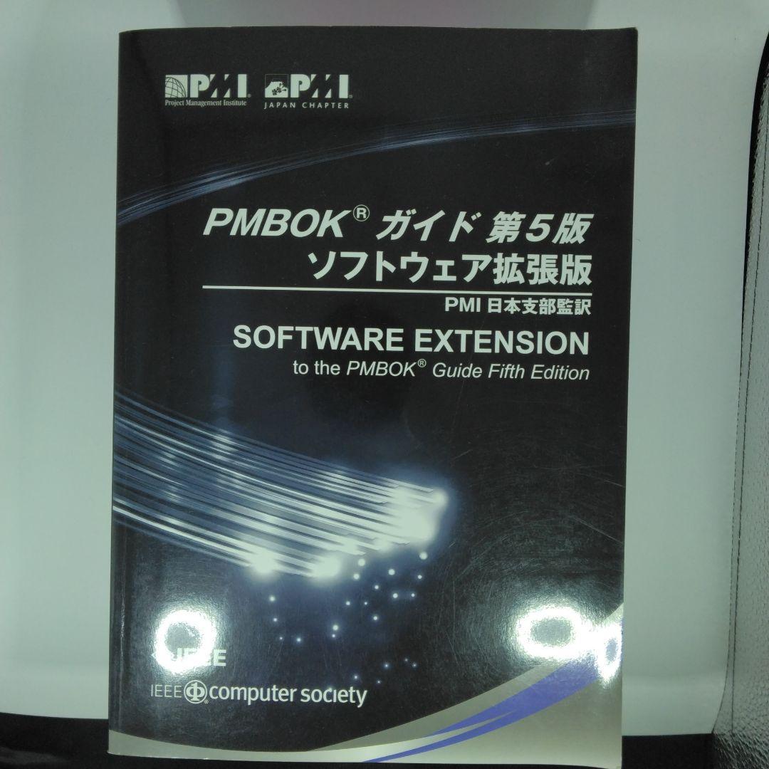 PMBOKガイド第5版 ソフトウェア拡張版