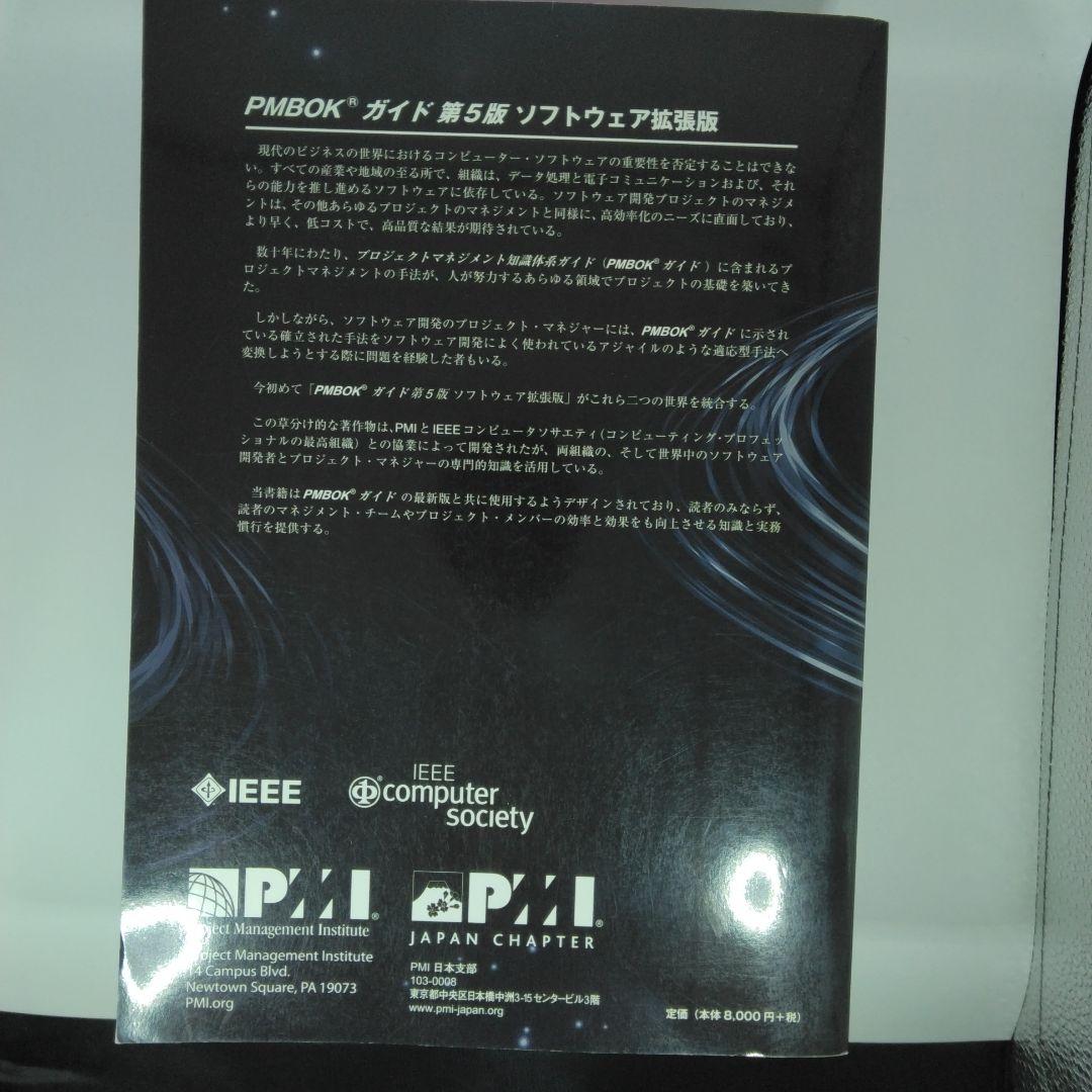 PMBOKガイド第5版 ソフトウェア拡張版