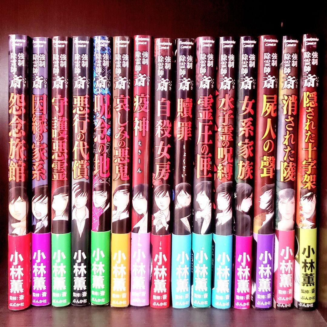 強制除霊師・斎 全15冊セット まとめ売り