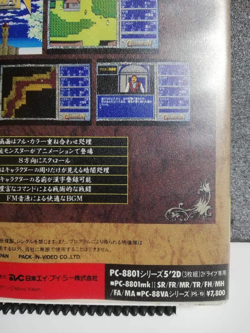 【PC-8801用ソフト】　魔獣戦記ガーディアン