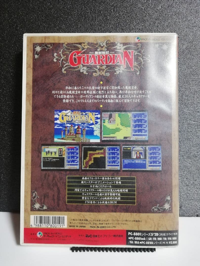 【PC-8801用ソフト】　魔獣戦記ガーディアン