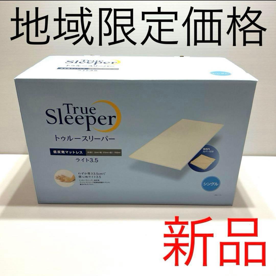 トゥルースリーパー　低反発マットレス　ライト3.5