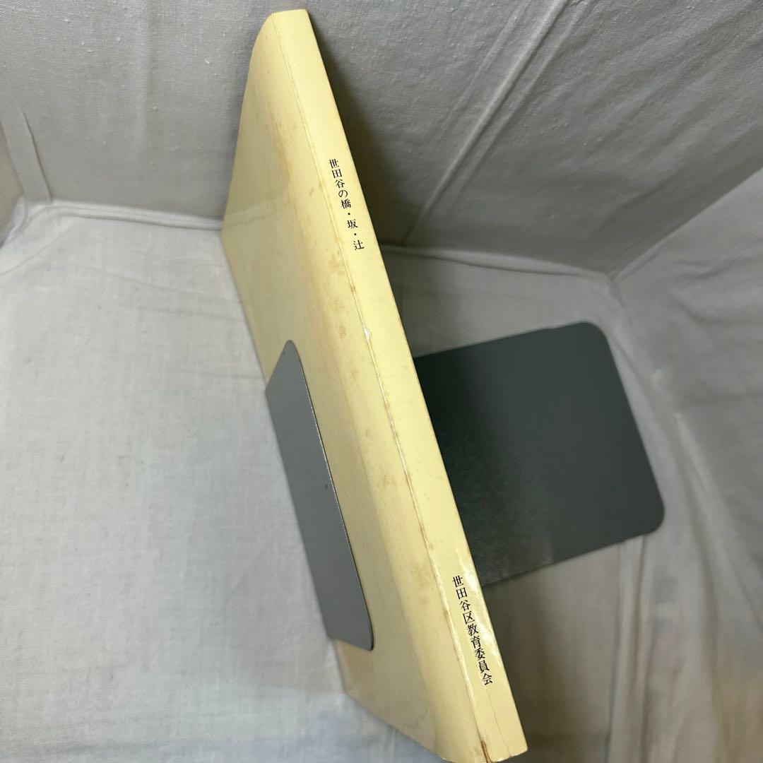 世田谷の橋・坂・辻　駒沢大学教授 櫻井正信／1988／世田谷区教育委員会