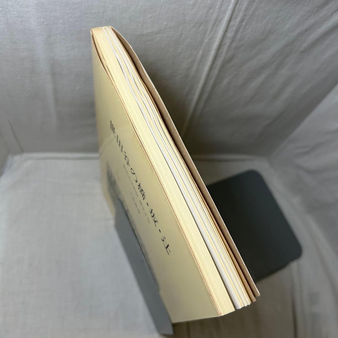 世田谷の橋・坂・辻　駒沢大学教授 櫻井正信／1988／世田谷区教育委員会