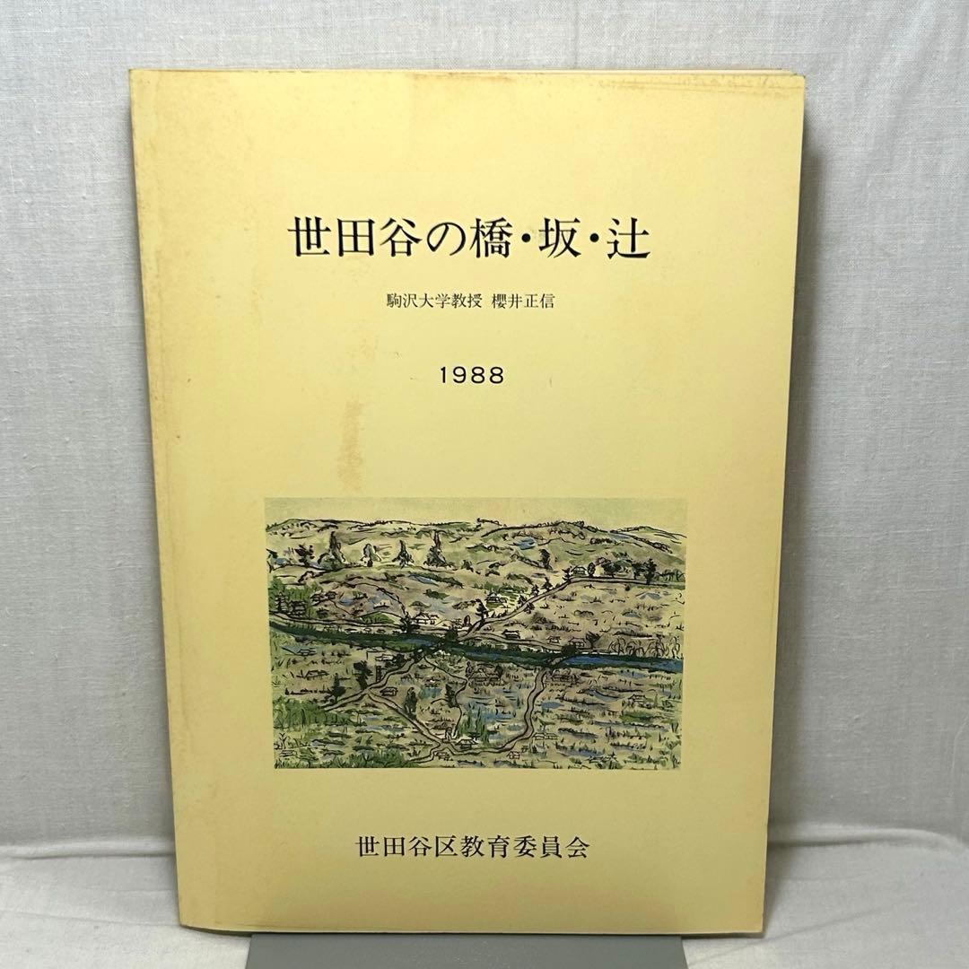 世田谷の橋・坂・辻　駒沢大学教授 櫻井正信／1988／世田谷区教育委員会