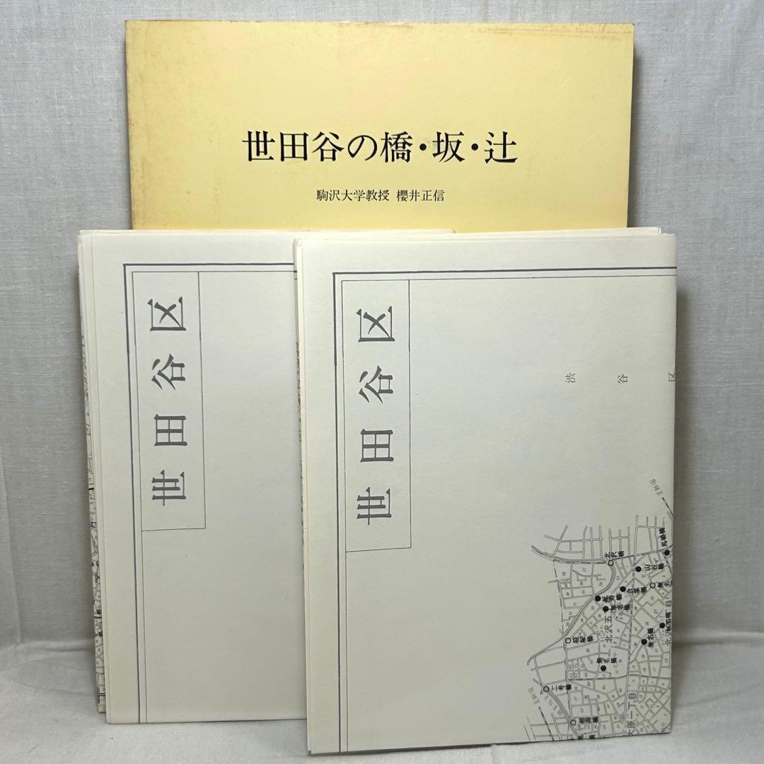 世田谷の橋・坂・辻　駒沢大学教授 櫻井正信／1988／世田谷区教育委員会