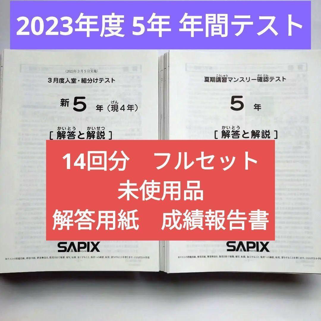 2023年 サピックス 新5年生　3月度組分けテスト　マンスリー確認 入室　小5