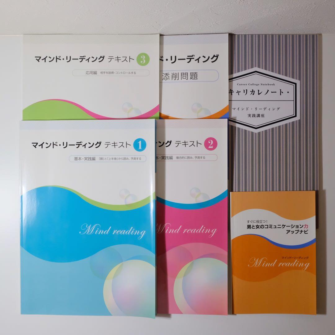 キャリアカレッジジャパン　マインド・リーディング実践講座