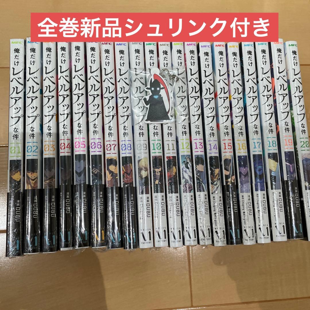 【新品】俺だけレベルアップな件 最新 1~20巻 全巻セット　20巻特典付き
