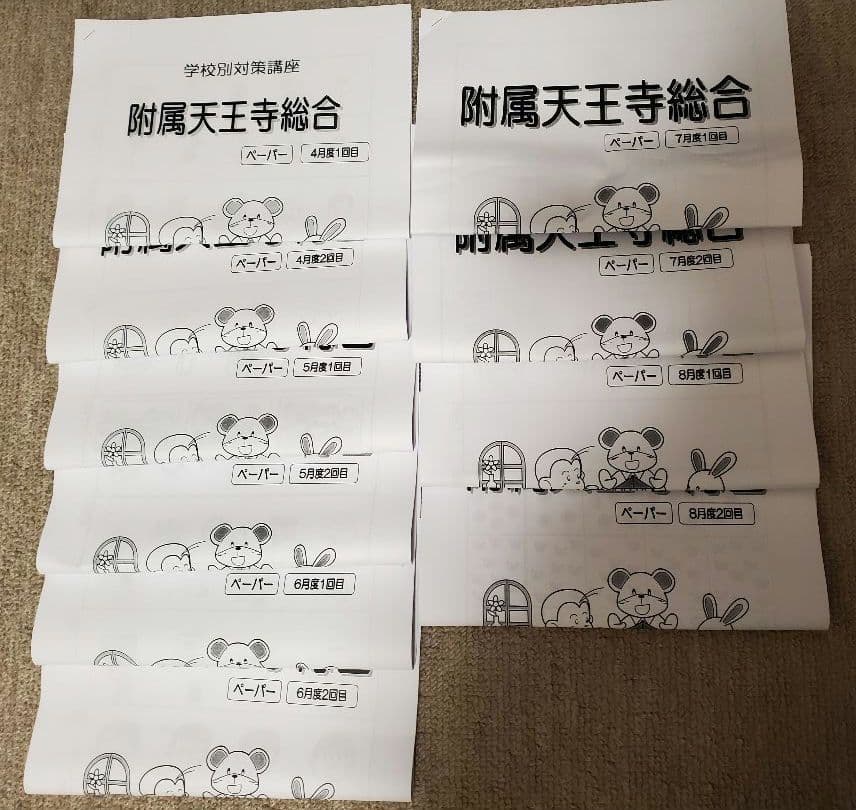 能開プレスクール 大阪教育大学附属天王寺小学校 2024年 プリント