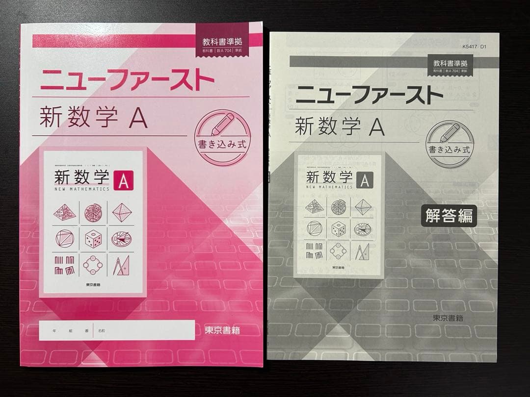 ✨️新品・未使用✨️ 新数学A ニューファースト 書き込み式 東京書籍 ワーク