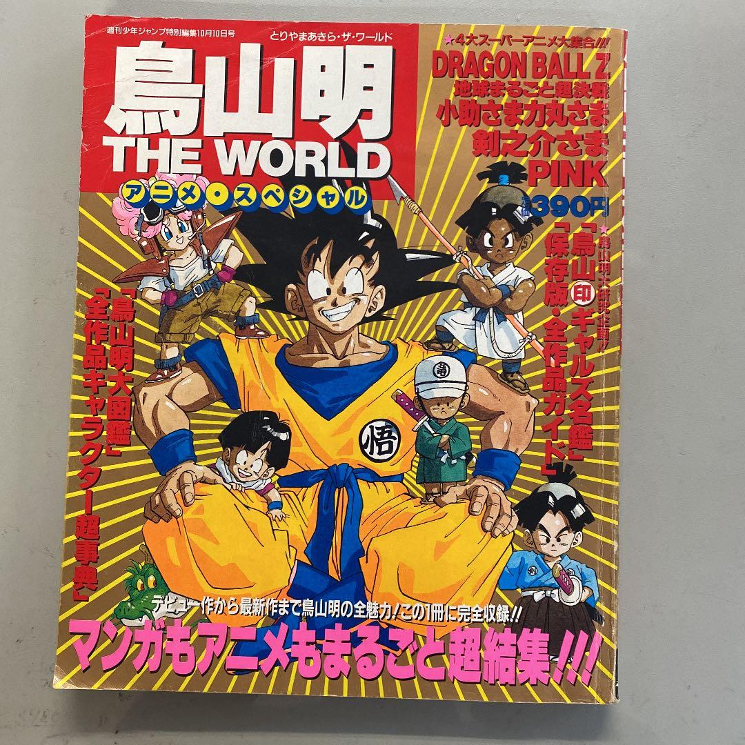 ★週刊少年ジャンプ　鳥山明　特別編　1990年★