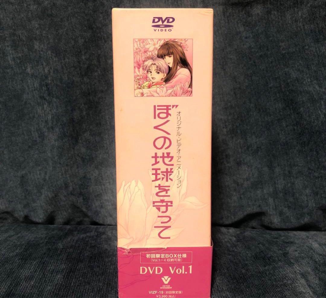 ぼくの地球を守って DVD ボックス 1～3巻セット