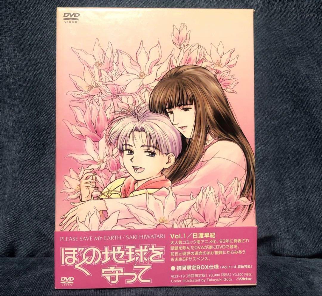 ぼくの地球を守って DVD ボックス 1～3巻セット