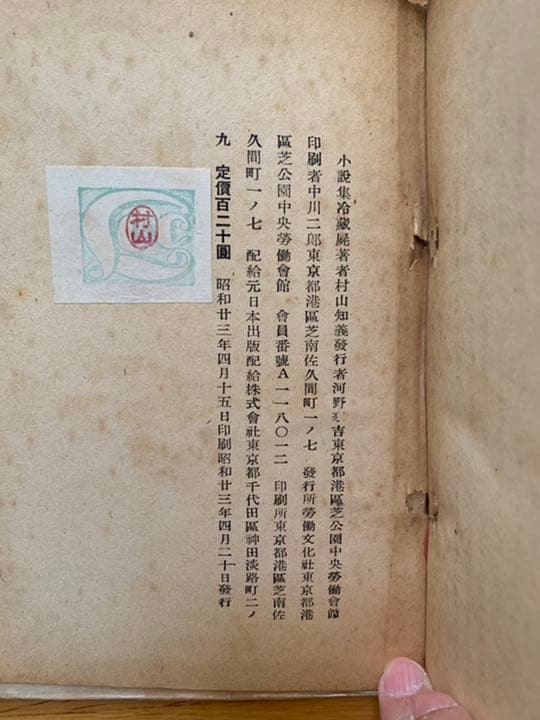 村山知義　冷蔵屍　初版