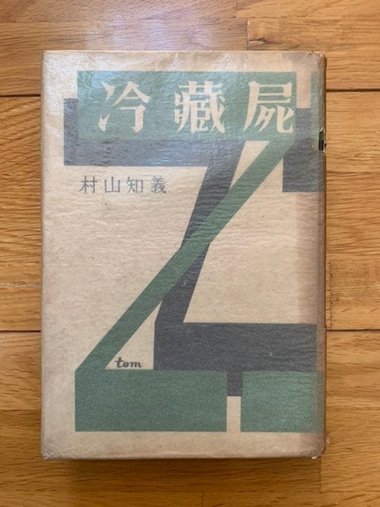 村山知義　冷蔵屍　初版