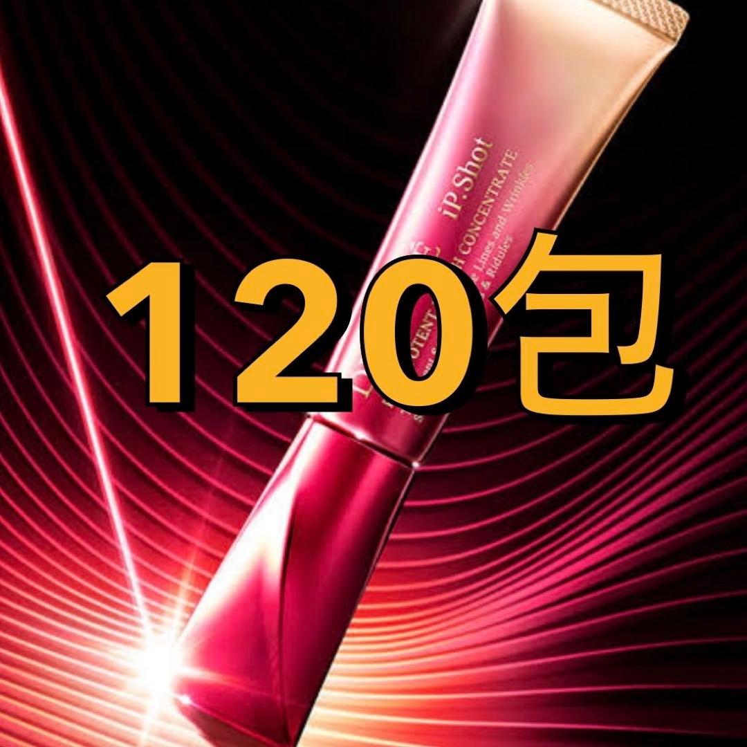 コスメデコルテ　ipショットプルリポテントユースコンセントレイト　120包