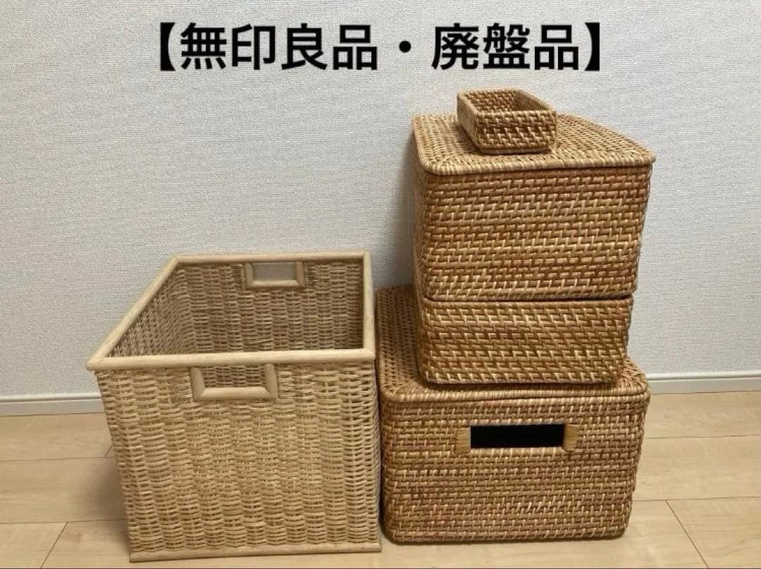 【廃盤品】無印良品　重なるラタンバスケット　シリーズ　ブリ材角型バスケット特大
