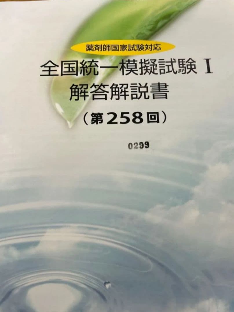 全国統一試験問題解説 I 第258回　薬剤師国家試験模擬試験　解答解説