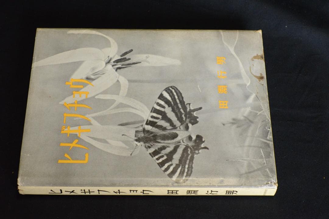 【ヒメギフチョウ】田淵行男　1957年初版　　★★大幅に値下げしました