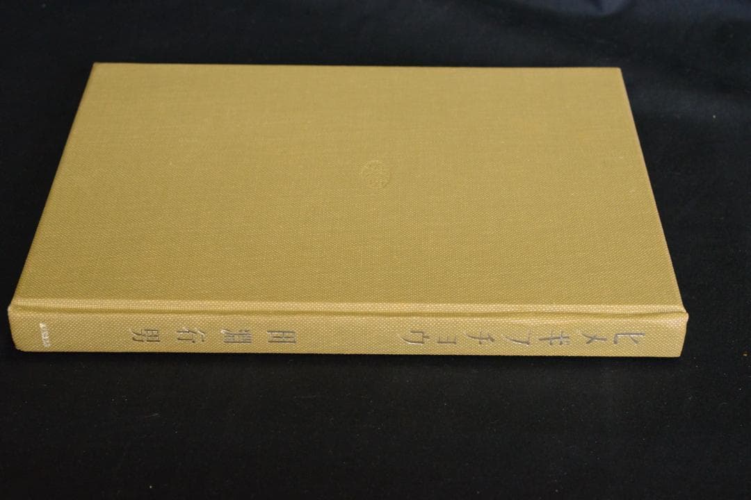 【ヒメギフチョウ】田淵行男　1957年初版　　★★大幅に値下げしました