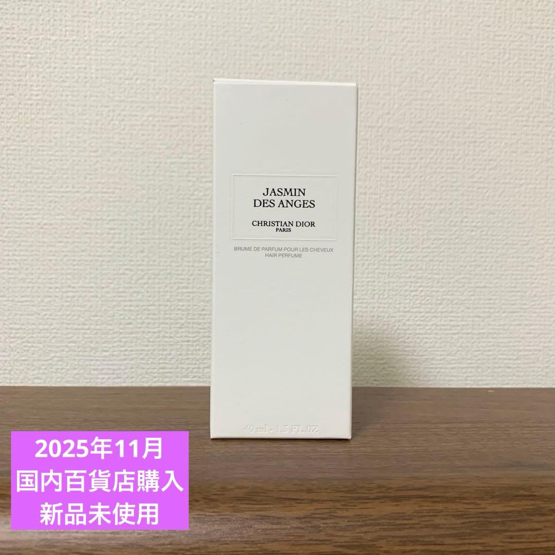 メゾンクリスチャンディオール ジャスミンデザンジュ ヘアパフューム 新品未使用