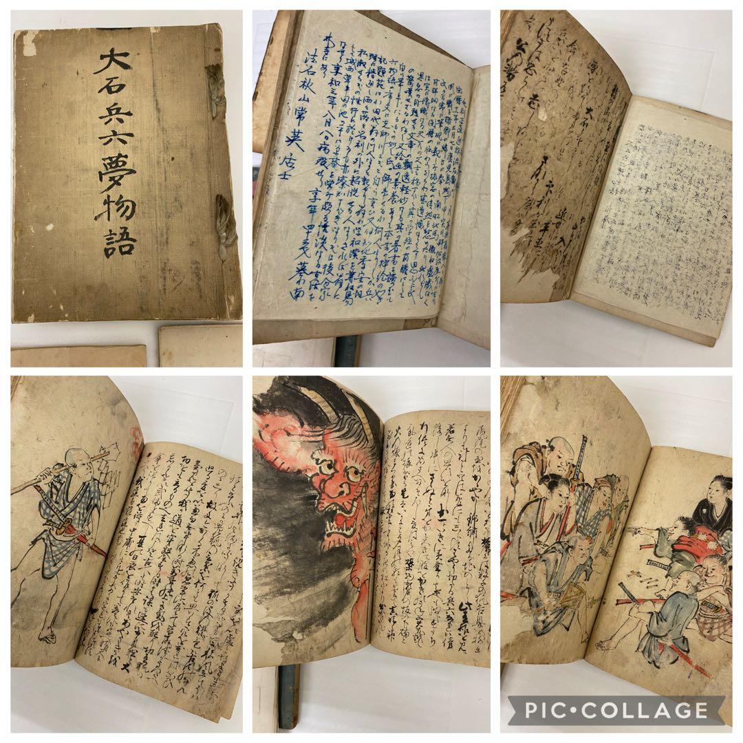 3-3286 古書　鳥羽絵草紙・大石兵六夢物語、他