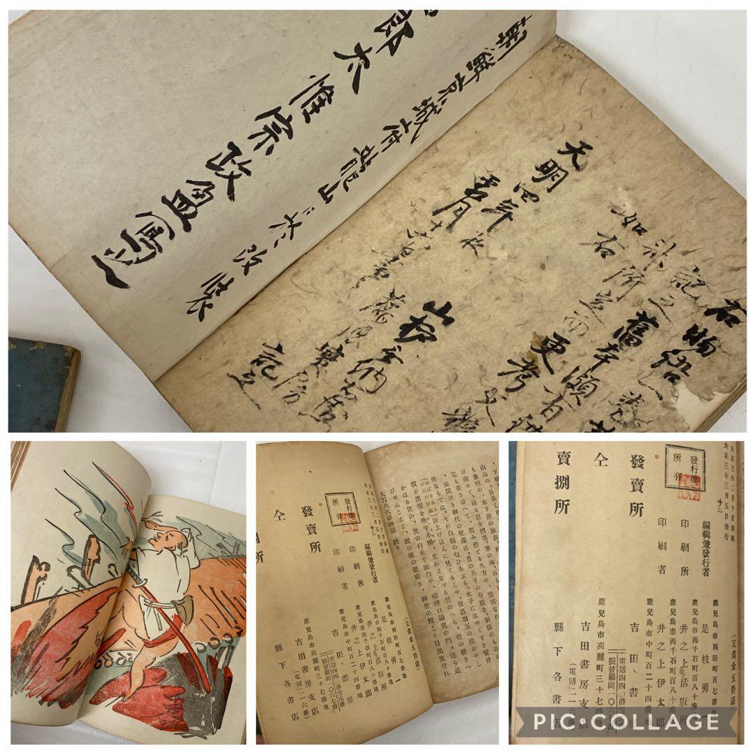 3-3286 古書　鳥羽絵草紙・大石兵六夢物語、他