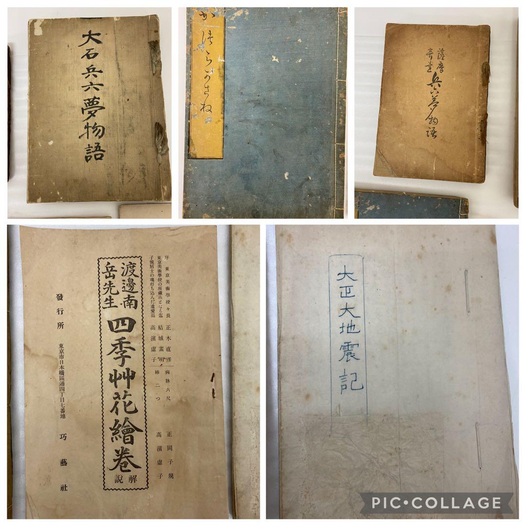 3-3286 古書　鳥羽絵草紙・大石兵六夢物語、他