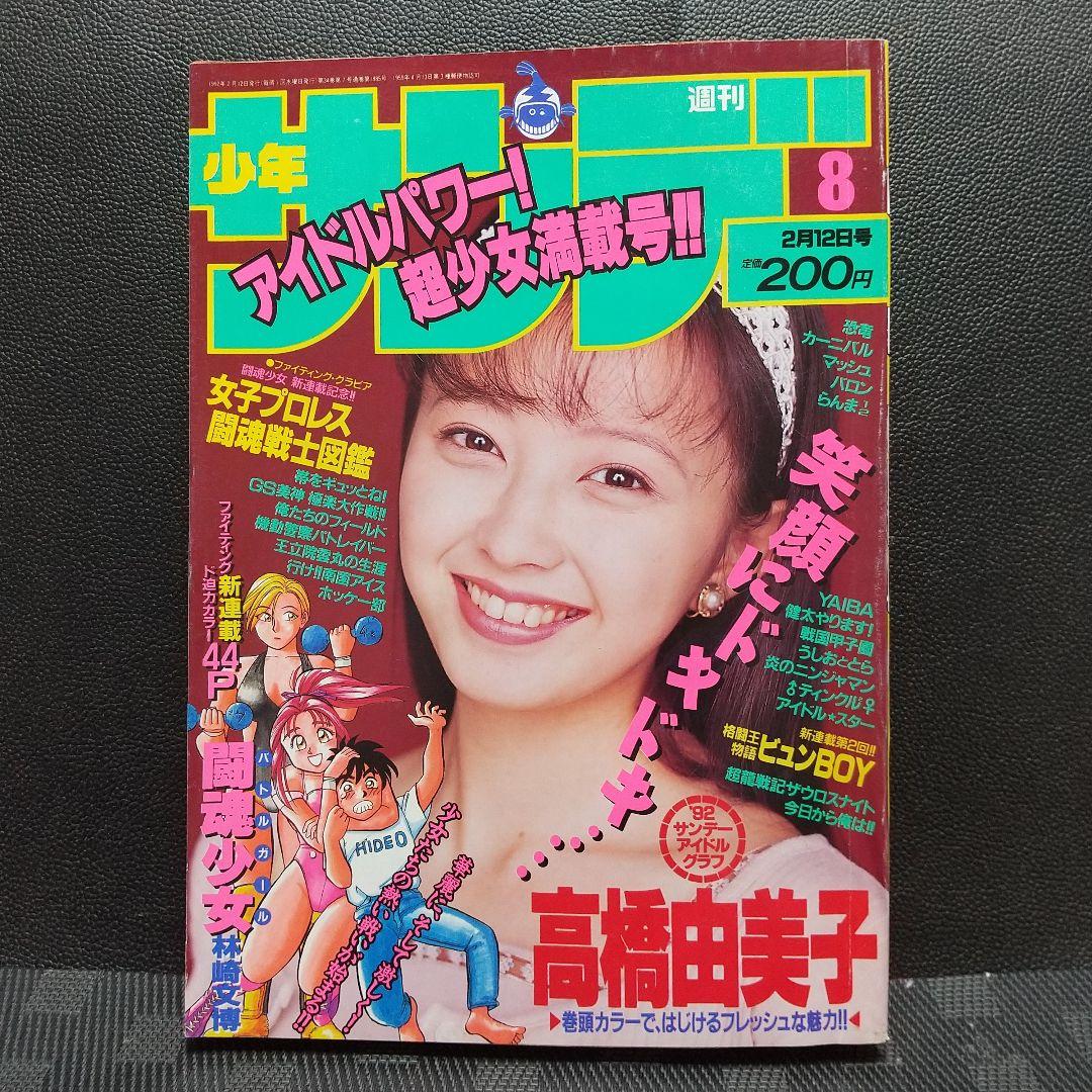週刊少年サンデー 1992年8号※闘魂少女 バトルガール 新連載※高橋由美子
