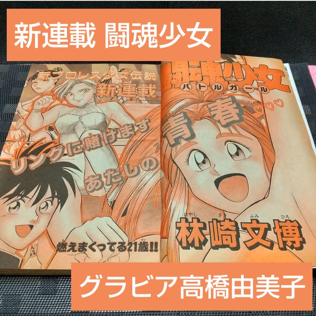 週刊少年サンデー 1992年8号※闘魂少女 バトルガール 新連載※高橋由美子