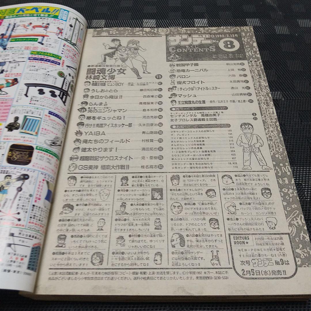 週刊少年サンデー 1992年8号※闘魂少女 バトルガール 新連載※高橋由美子