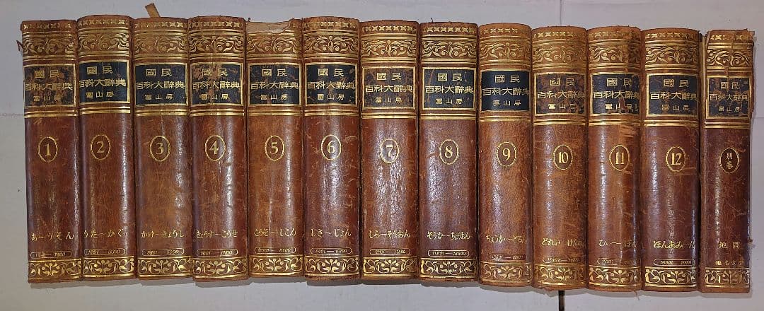 国民百科大辞典 富山房 12巻+別巻地図