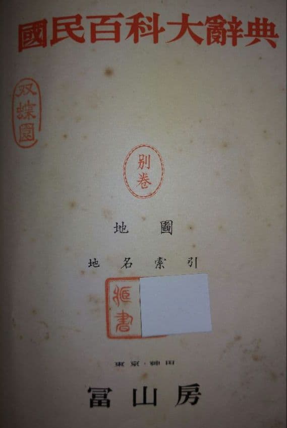 国民百科大辞典 富山房 12巻+別巻地図