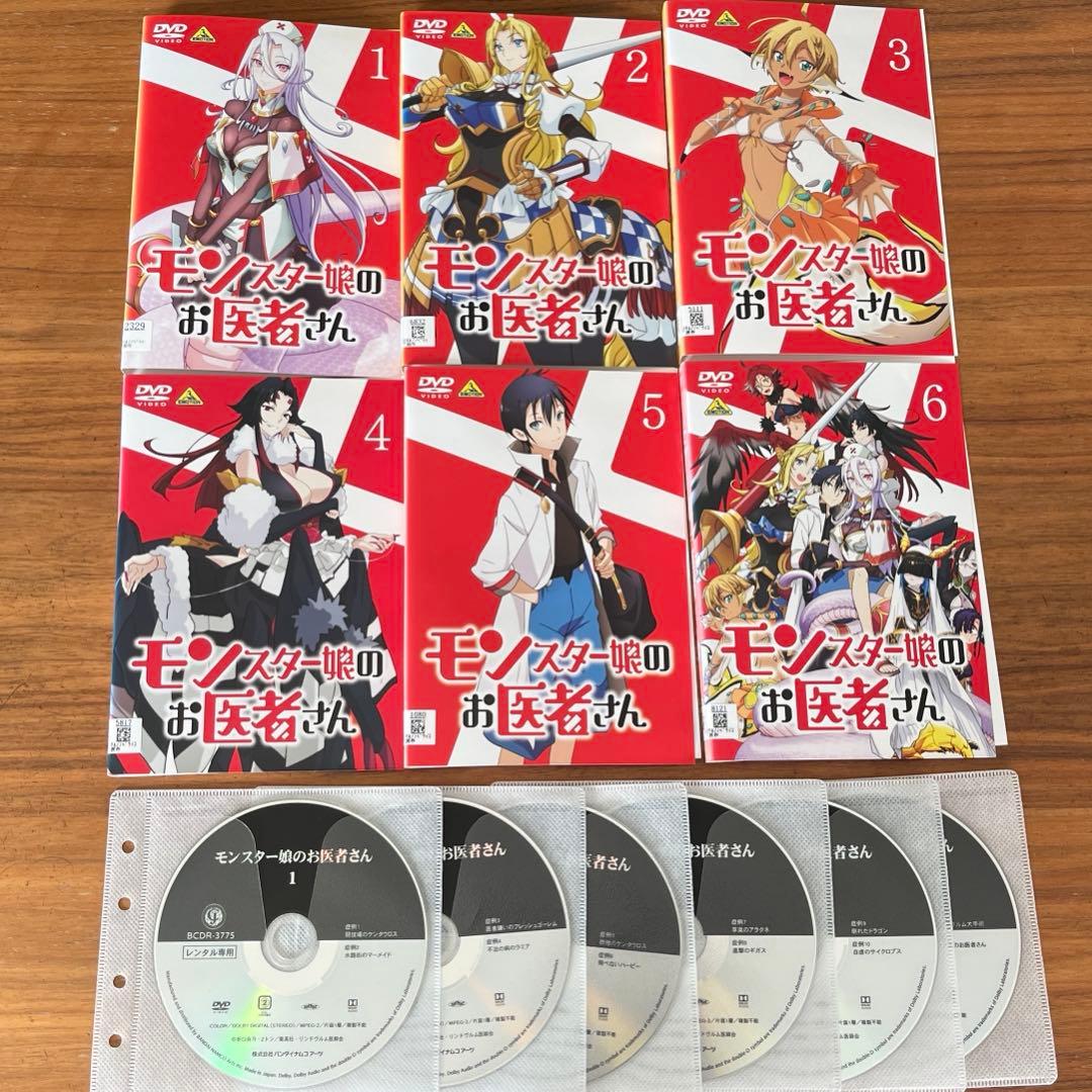 モンスター娘のお医者さん DVD 全6巻　全巻セット
