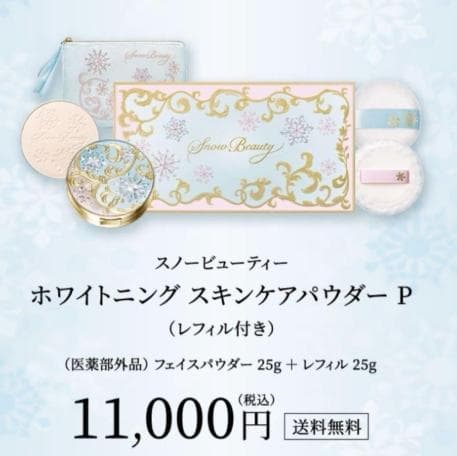 新品未使用 スノービューティーホワイトニング スキンケアパウダー 2021