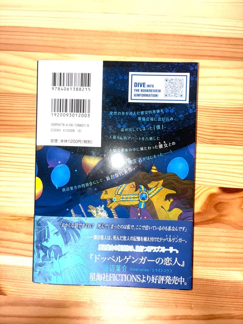 死体泥棒 唐辺葉介 星海社fictions