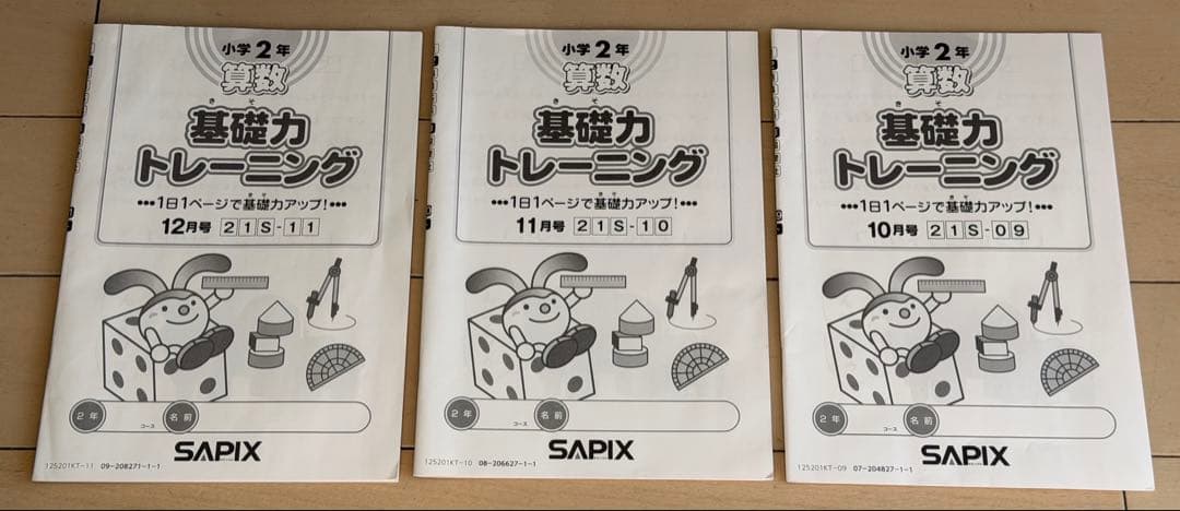 サピックス基礎力トレーニング 算数 さんすう2年 SAPIX 12冊書き込みなし
