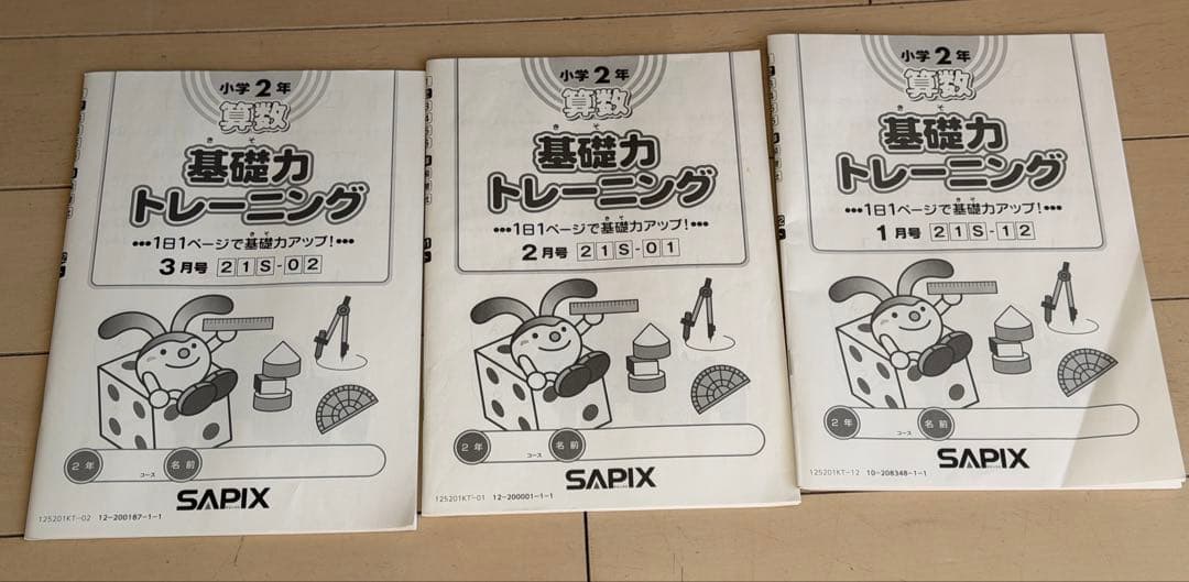 サピックス基礎力トレーニング 算数 さんすう2年 SAPIX 12冊書き込みなし