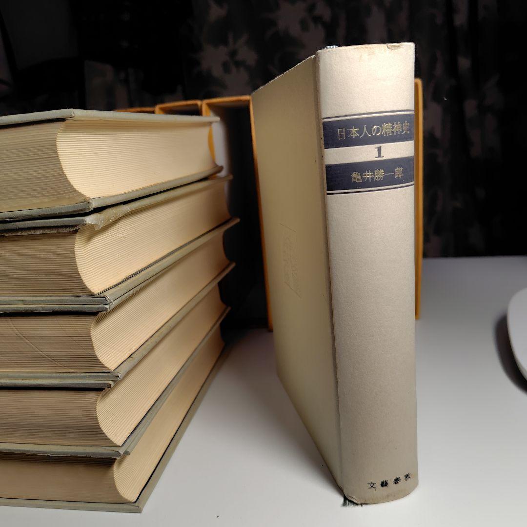 日本人の精神史 全6巻 亀井勝一郎
