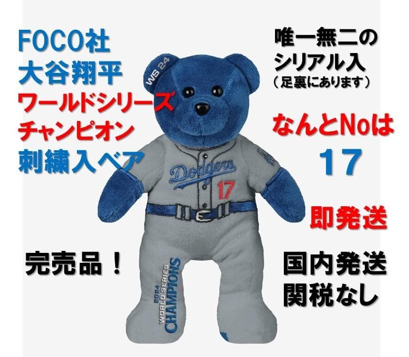 激レア シリアル #17 大谷翔平 2024 WS 優勝　チャンピオン記念　ベア