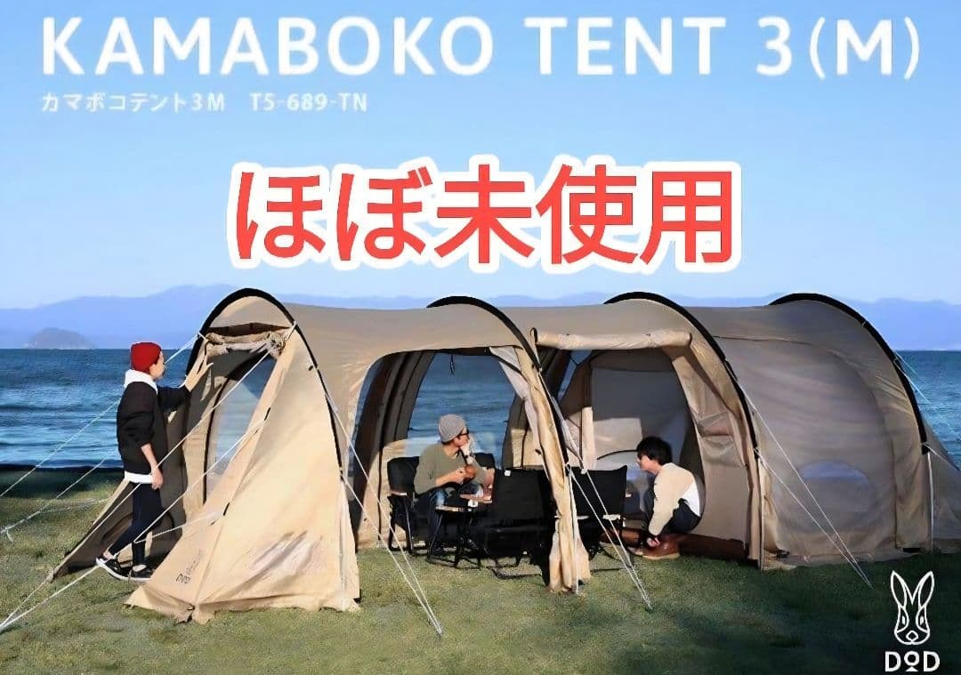ほぼ未使用　カマボコテント 3M タンカラー T5-689-TN　DOD