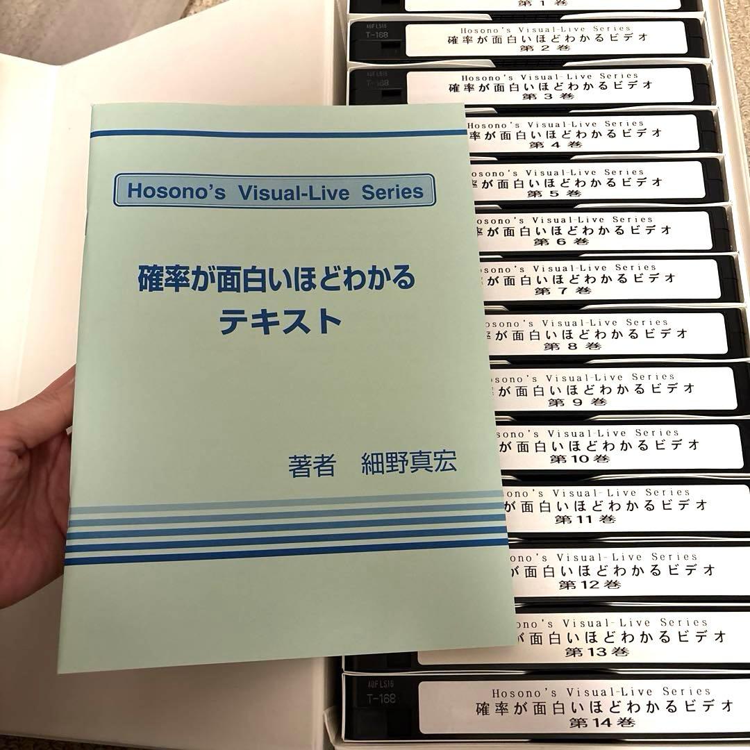 細野真宏　確率が面白いほどわかるテキストとVHS第1巻から第14巻　テキスト付き