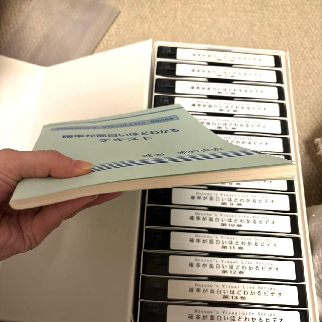 細野真宏　確率が面白いほどわかるテキストとVHS第1巻から第14巻　テキスト付き