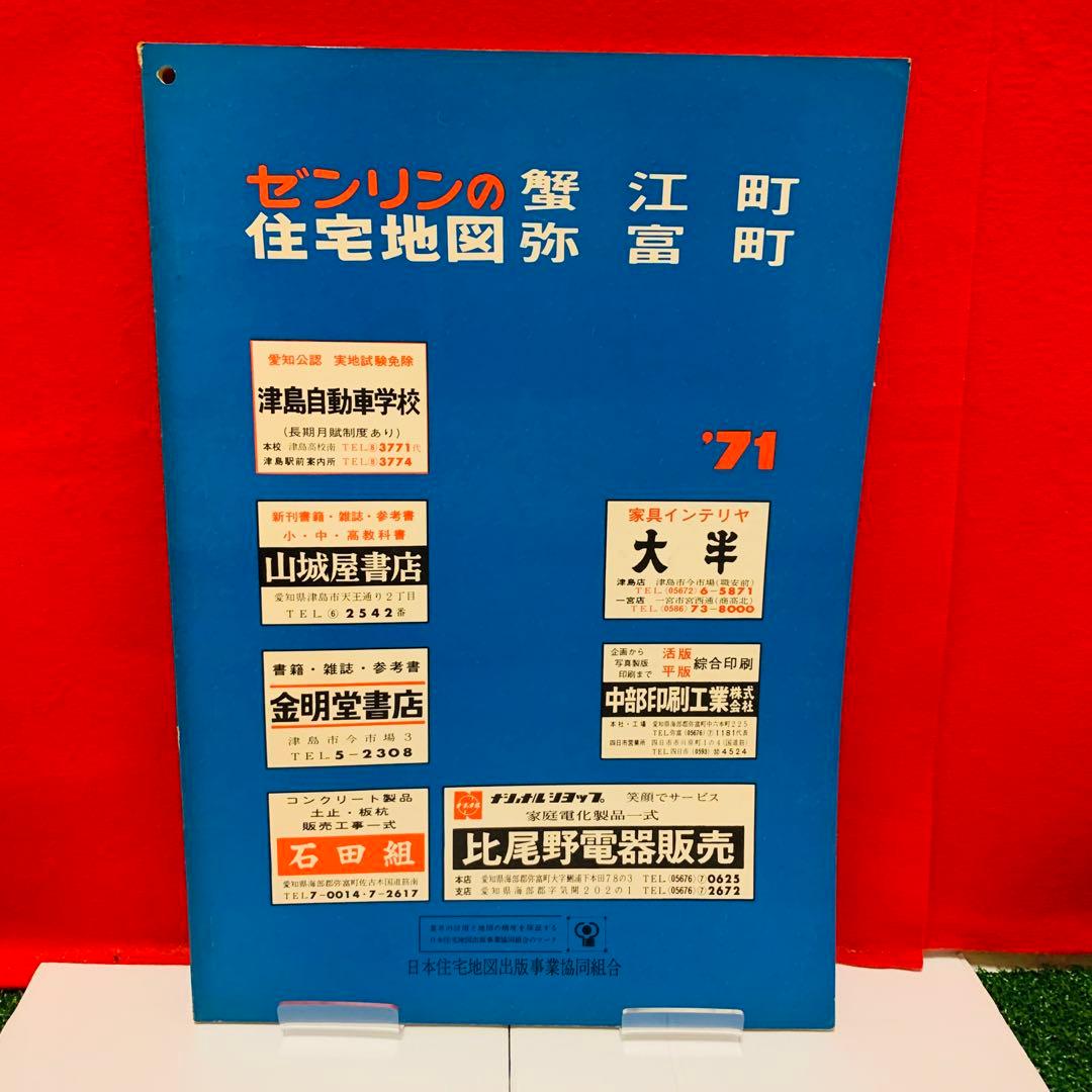 【希少品】ゼンリンの住宅地図　愛知県　蟹江町　弥富町　1971年　レア