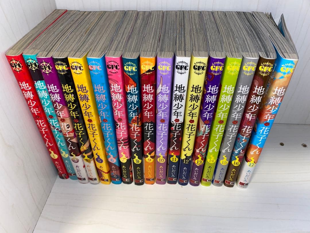 地縛少年 花子くん 1〜17 巻セット
