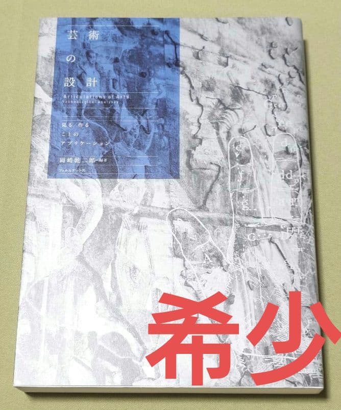 芸術の設計 : 見る/作ることのアプリケーション